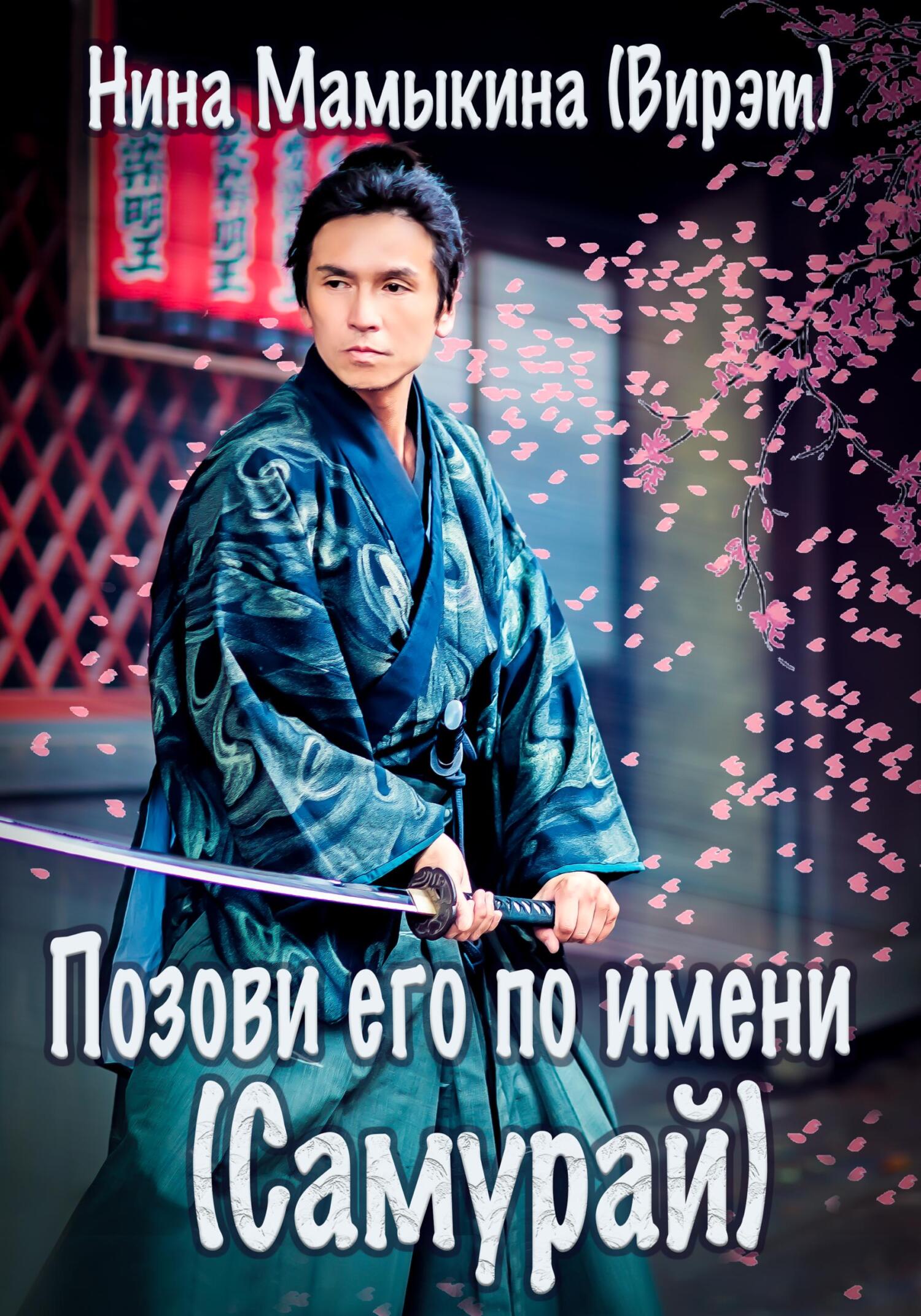 читать Позови его по имени (Самурай)