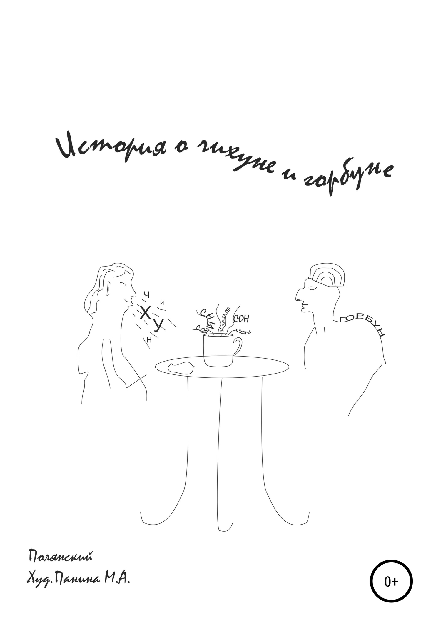 читать История о Чихуне и Горбуне