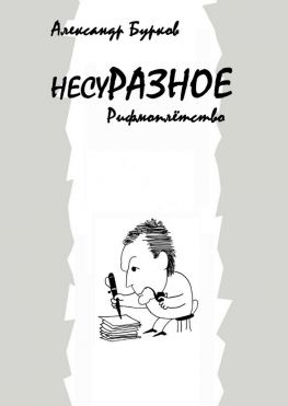 читать несуРАЗНОЕ. Рифмоплётство