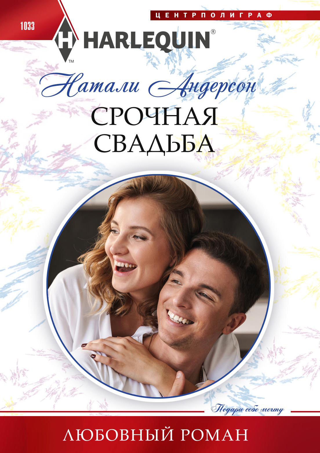 читать Срочная свадьба