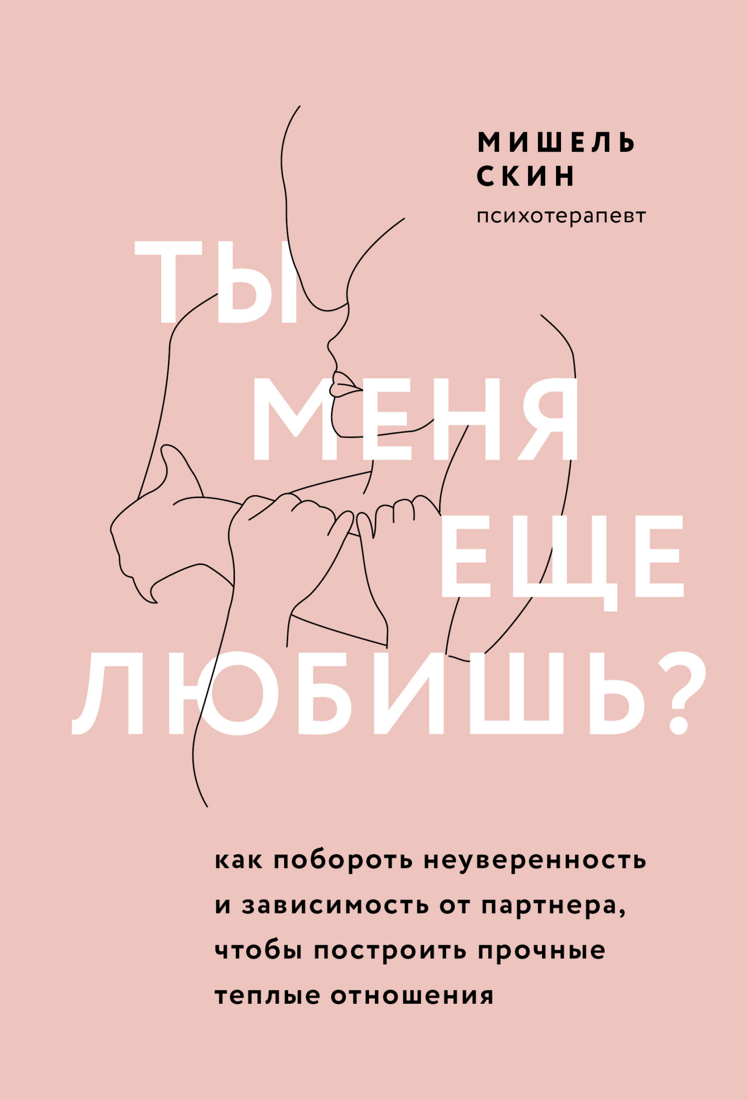 читать Ты меня еще любишь? Как побороть неуверенность и зависимость от партнера, чтобы построить прочные теплые отношения