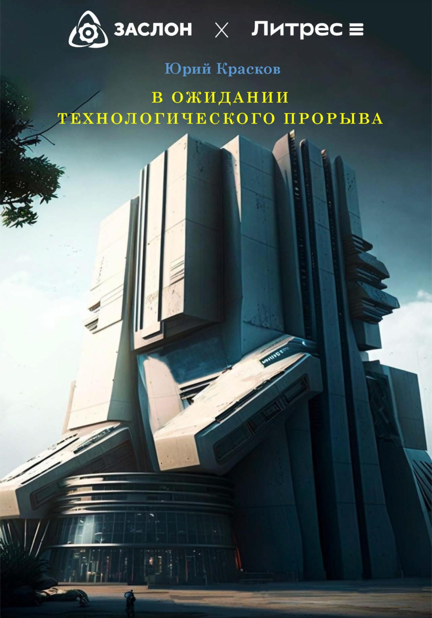 читать В ожидании технологического прорыва