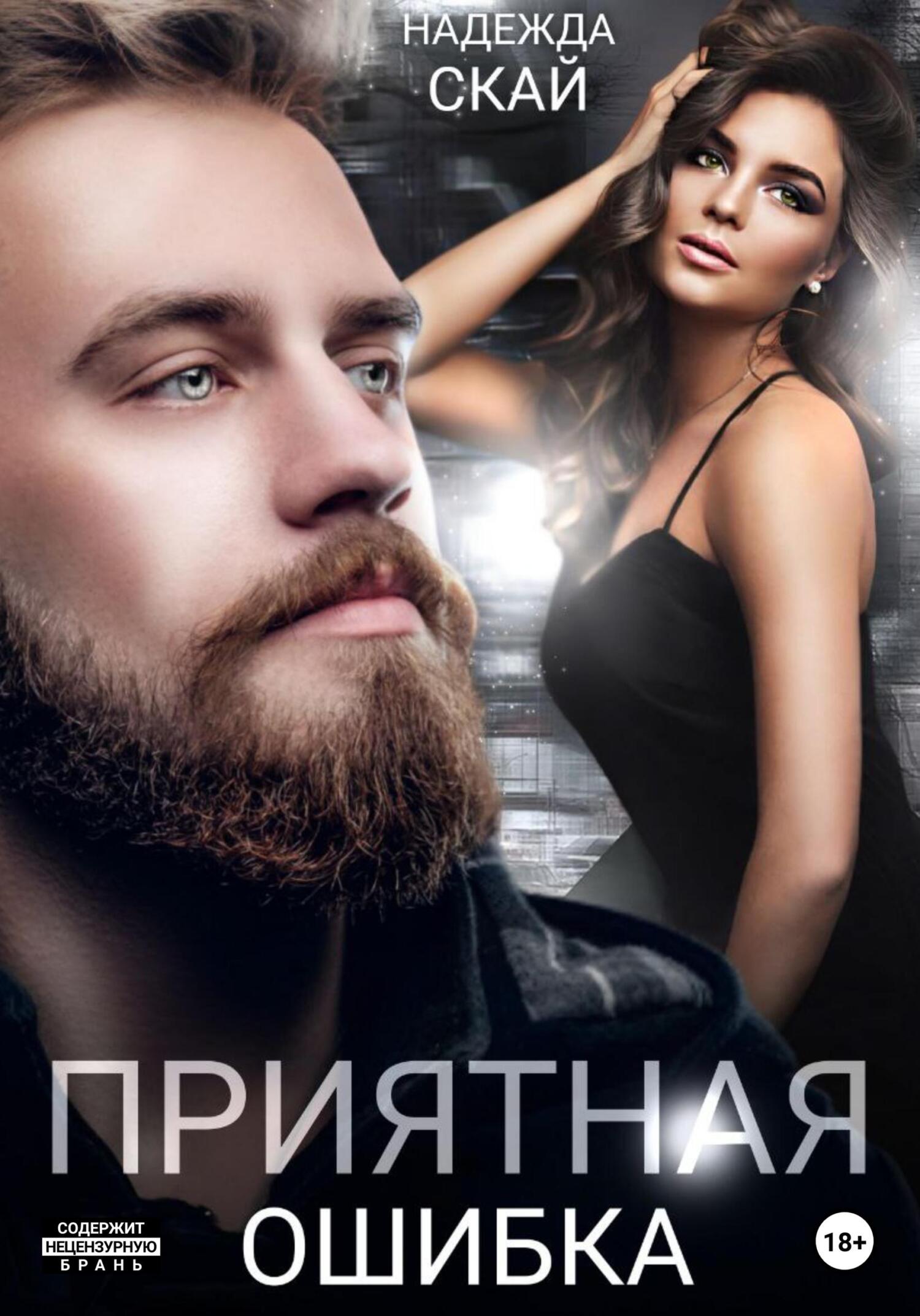 читать Приятная ошибка