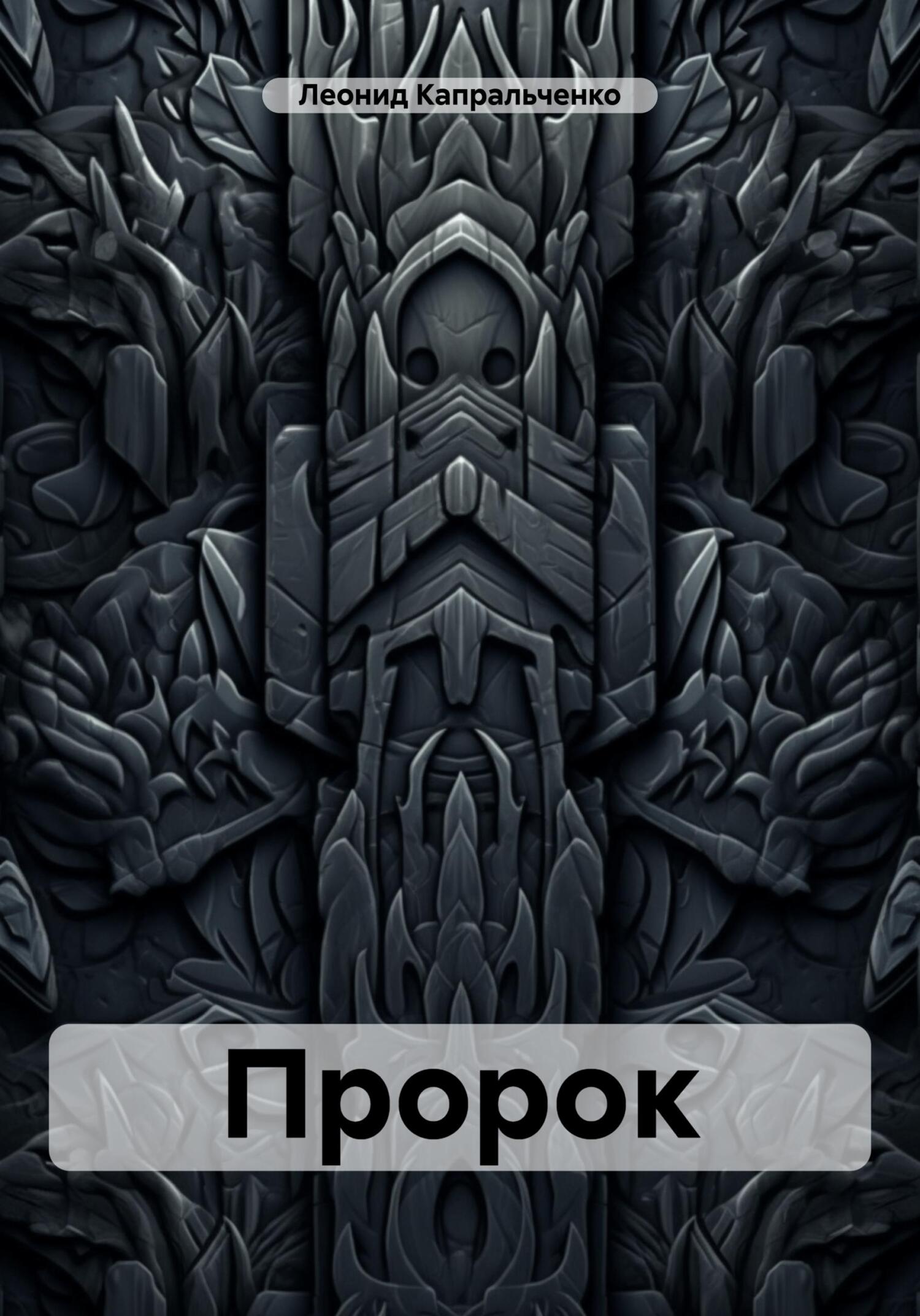 читать Пророк