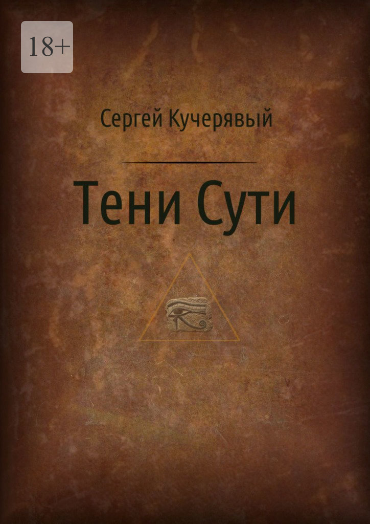 читать Тени Сути. Альтернативный взгляд на жизнь и деятельность Исаака Ньютона