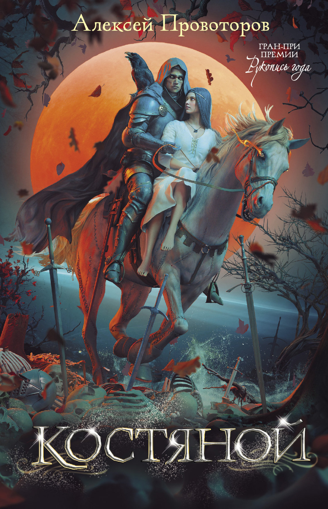 читать Костяной