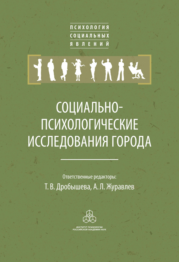 читать Социально-психологические исследования города