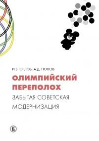 читать Олимпийский переполох: забытая советская модернизация