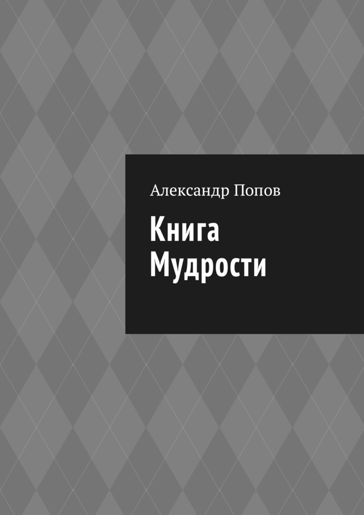 читать Книга мудрости