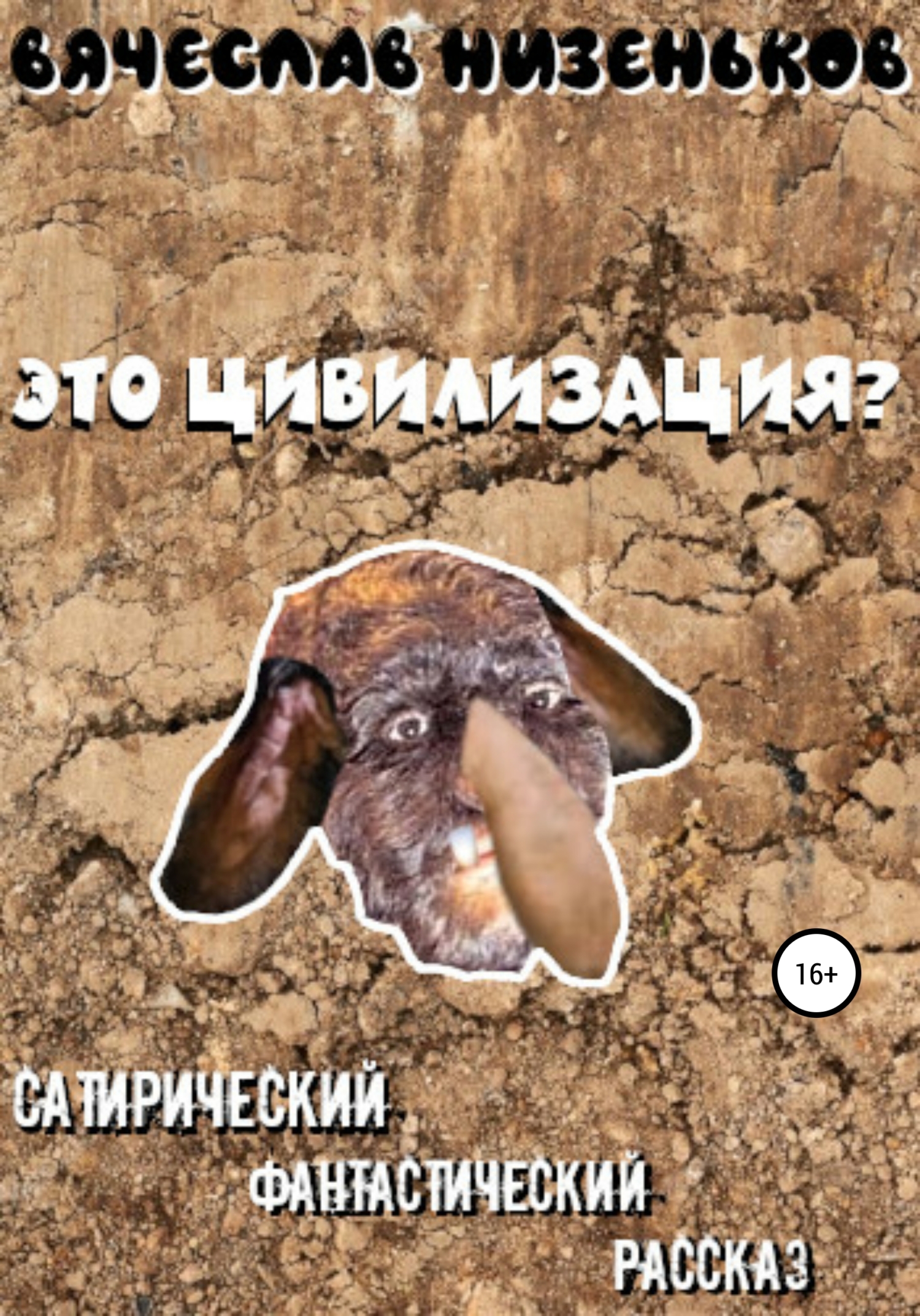 читать Это цивилизация?
