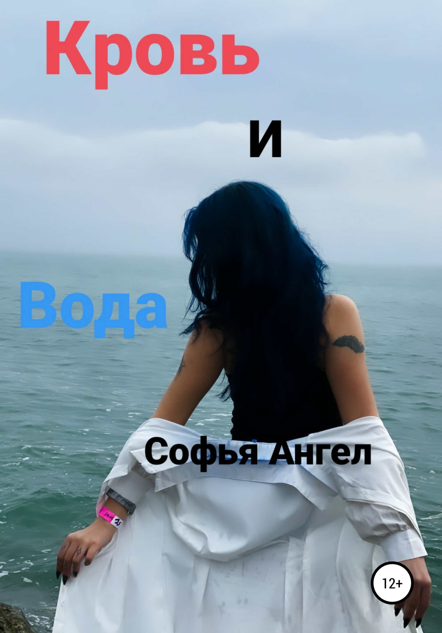 читать Кровь и вода