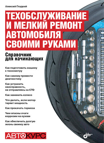читать Техобслуживание и мелкий ремонт автомобиля своими руками. Справочник для начинающих
