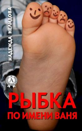 читать Рыбка по имени Ваня