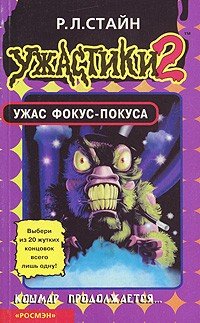 читать Ужас фокус-покуса
