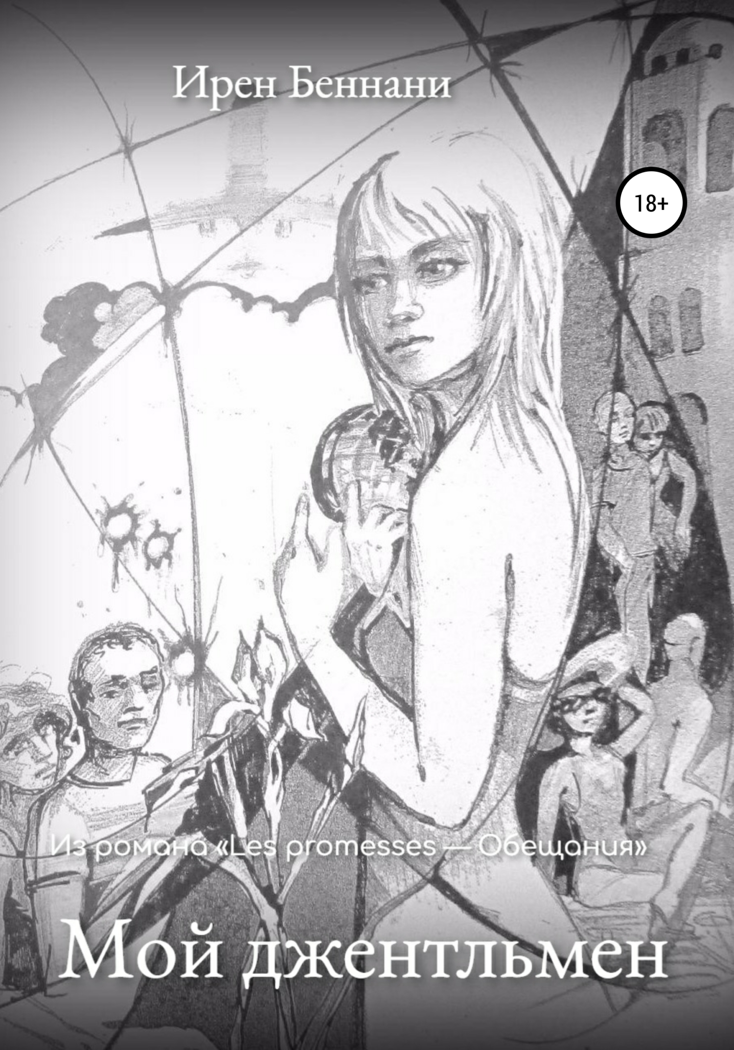 читать Мой джентльмен