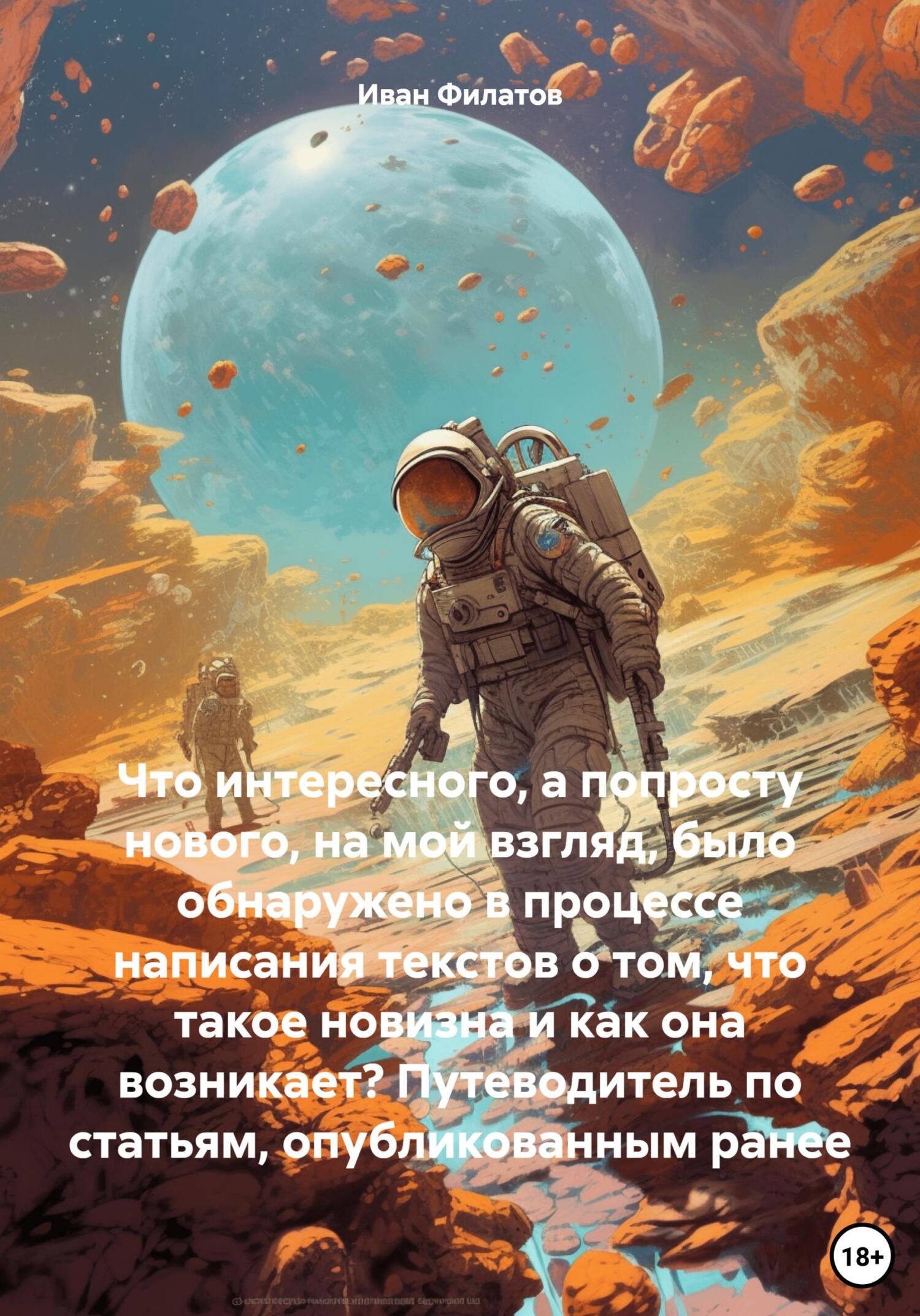 читать Что интересного, а попросту нового, на мой взгляд, было обнаружено в процессе написания текстов о том, что такое новизна и как она возникает? Путеводитель по статьям, опубликованным ранее