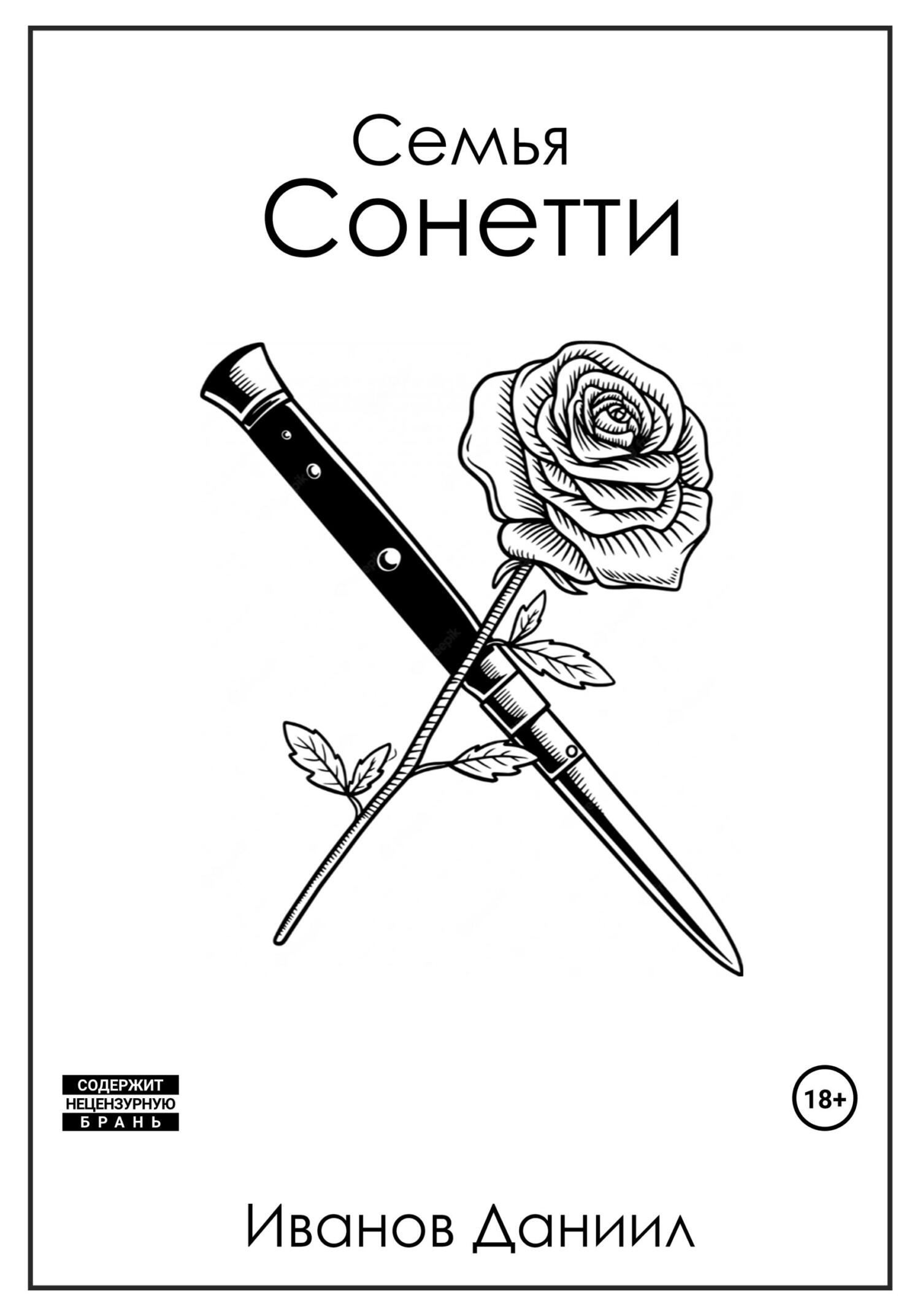 читать Семья Сонетти