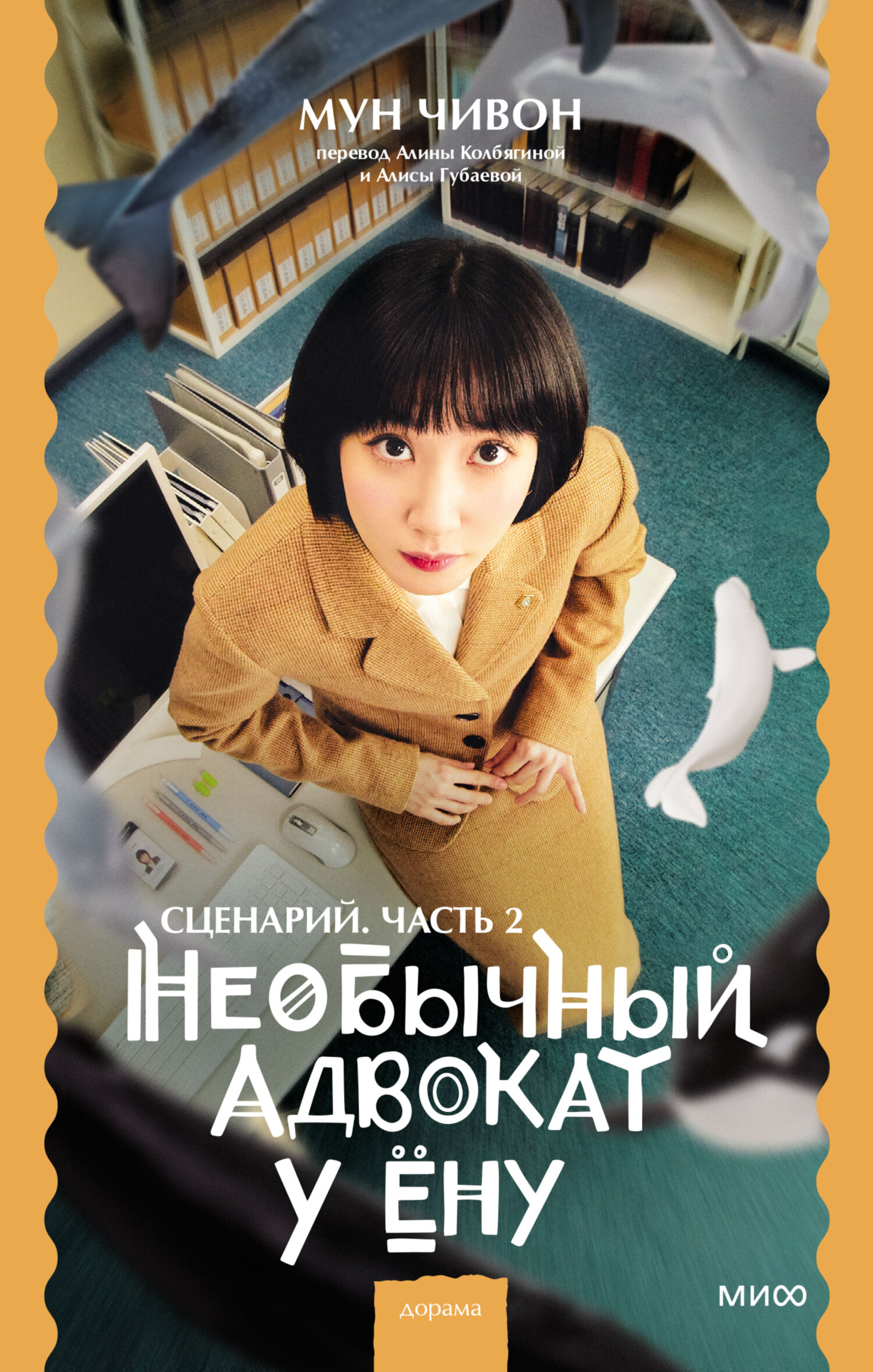 читать Необычный адвокат У Ёну. Сценарий. Часть 2