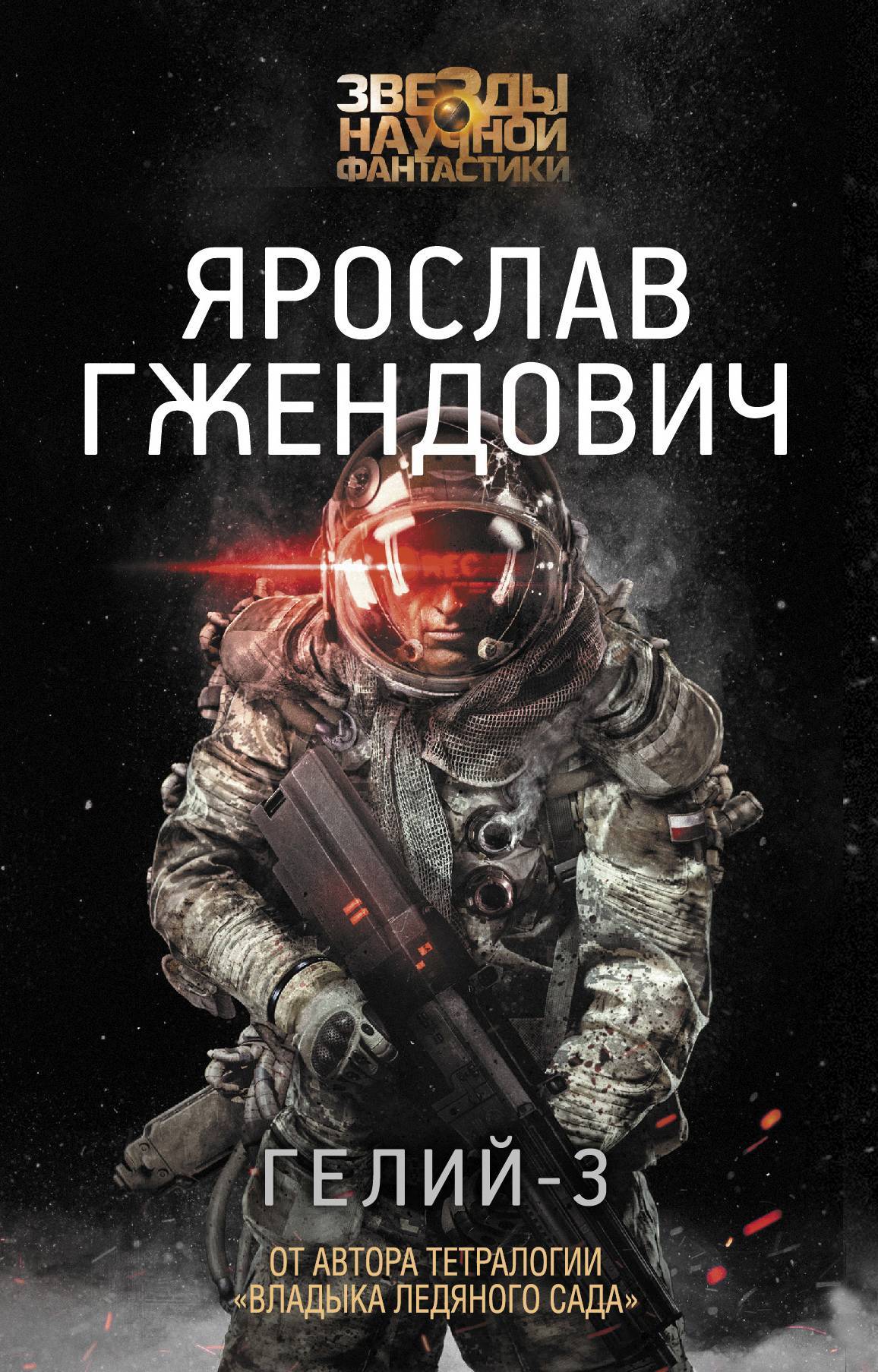 читать Гелий-3