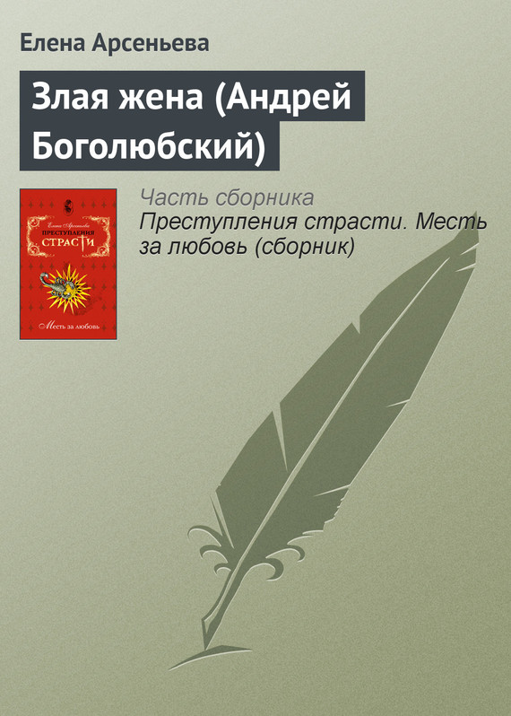 читать Злая жена (Андрей Боголюбский)