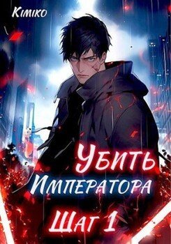читать Убить Императора. Шаг 1