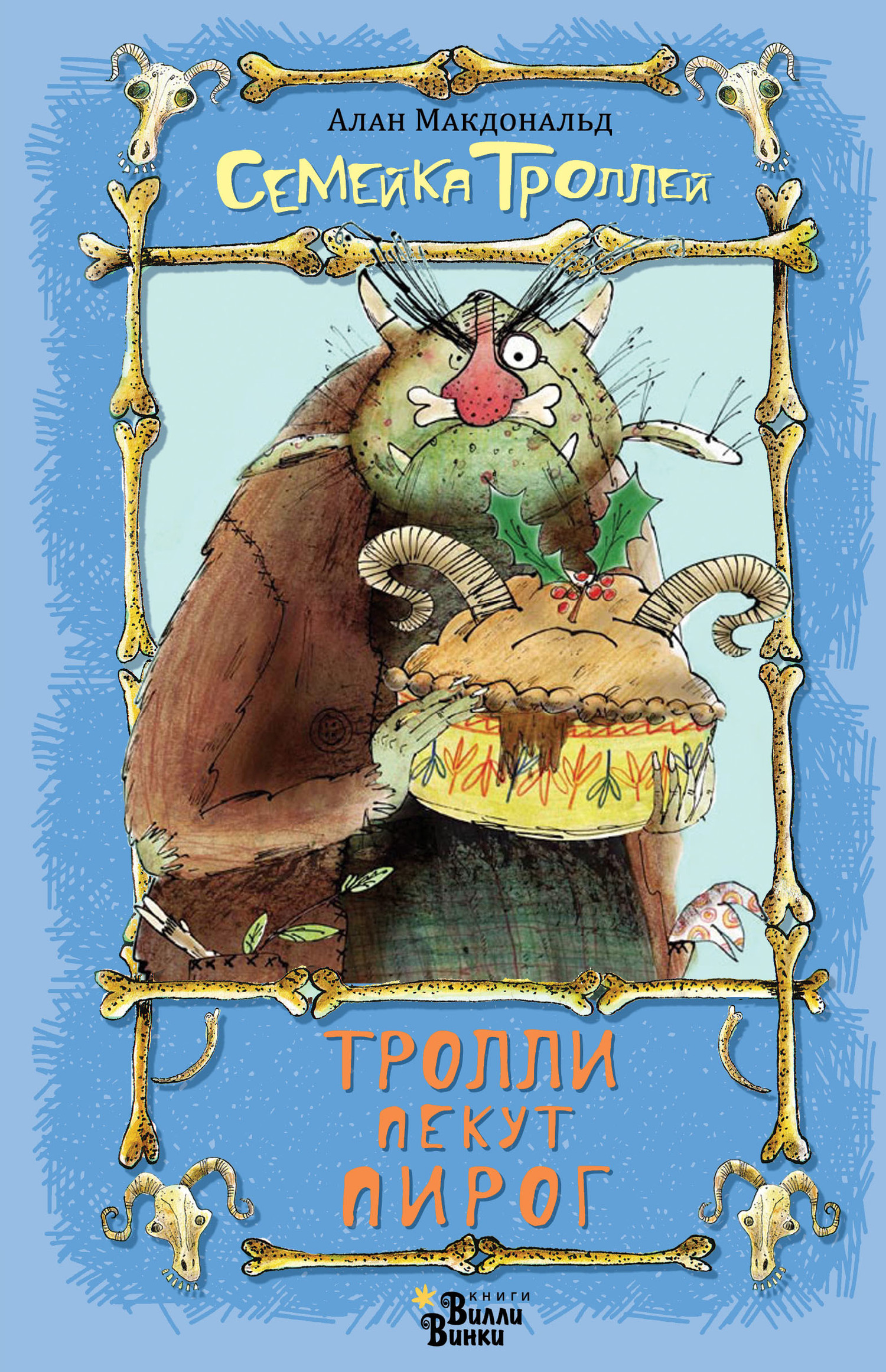 читать Тролли пекут пирог