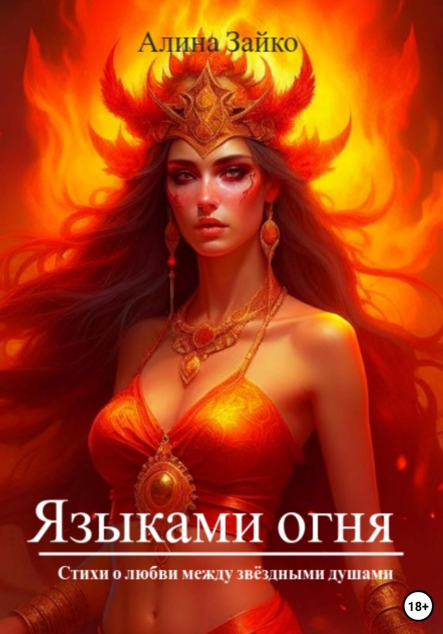 читать Языками огня