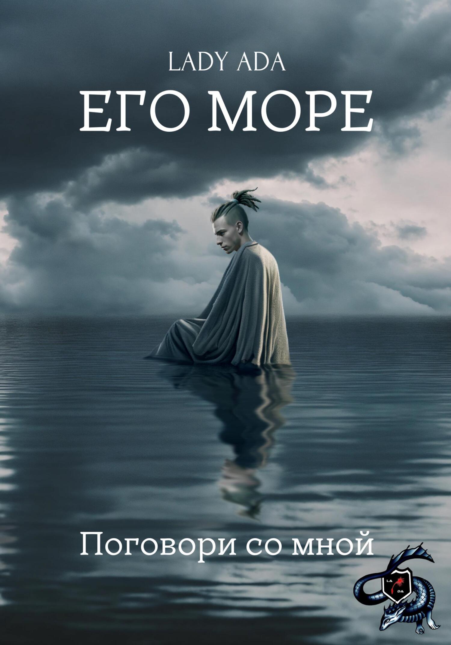читать Его море