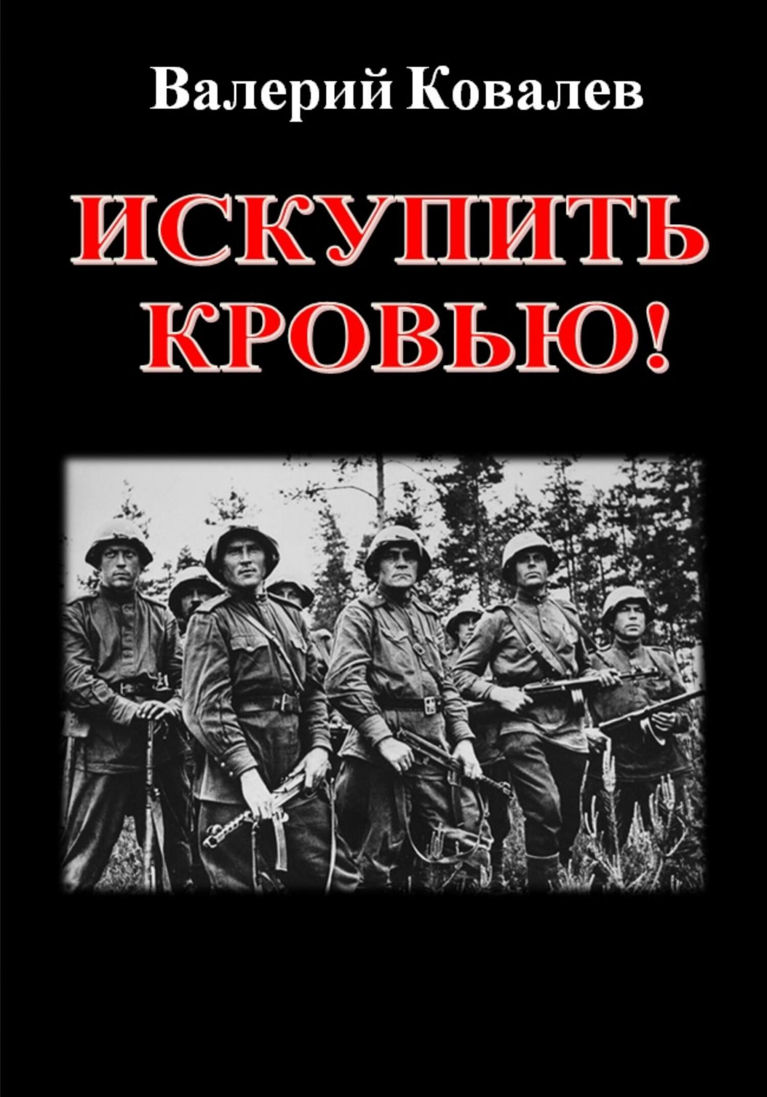 читать Искупить кровью!