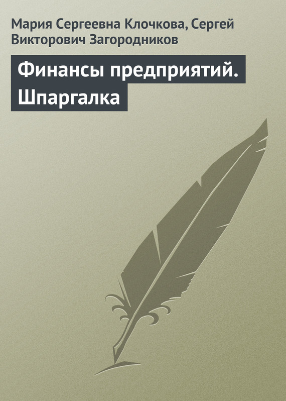 читать Финансы предприятий. Шпаргалка