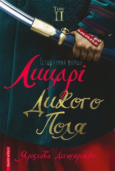 читать Лицарі Дикого Поля. Том 2