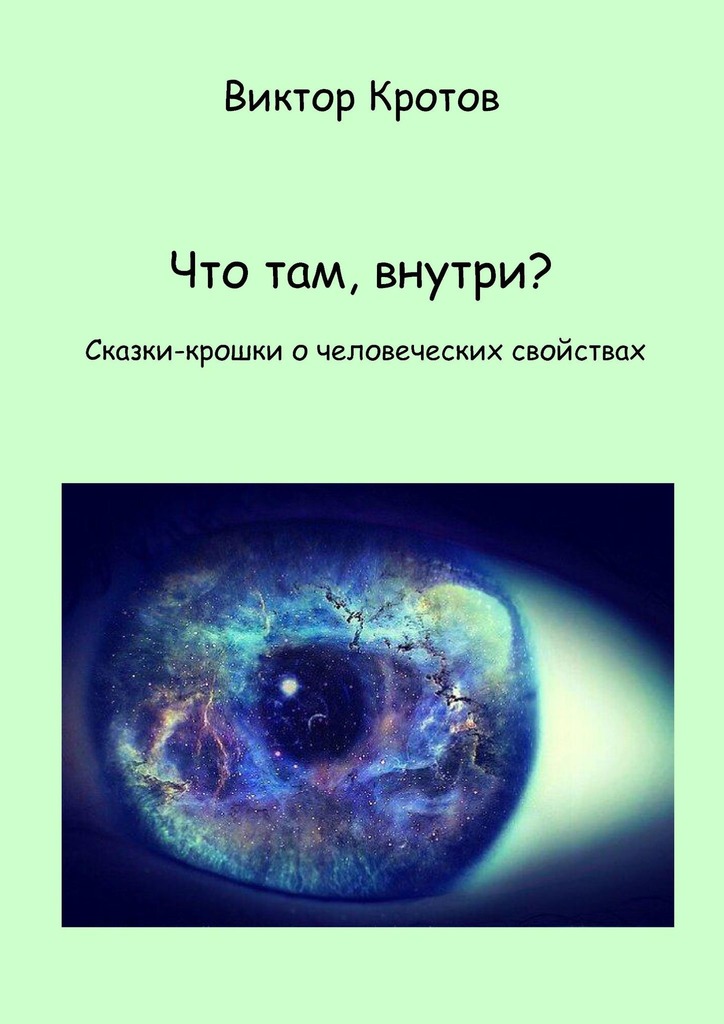 читать Что там, внутри? Сказки-крошки о человеческих свойствах