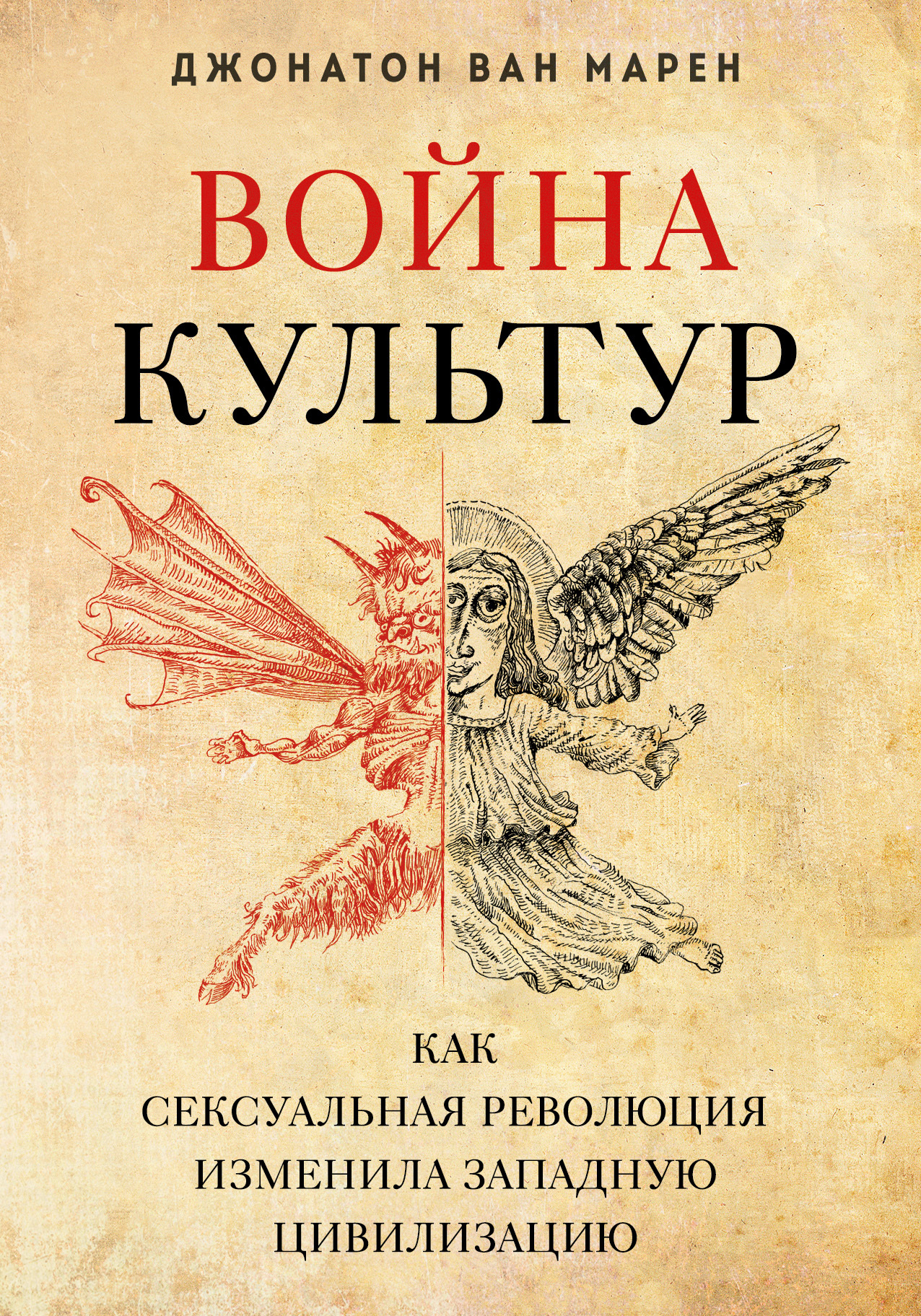 читать Война культур. Как сексуальная революция изменила западную цивилизацию