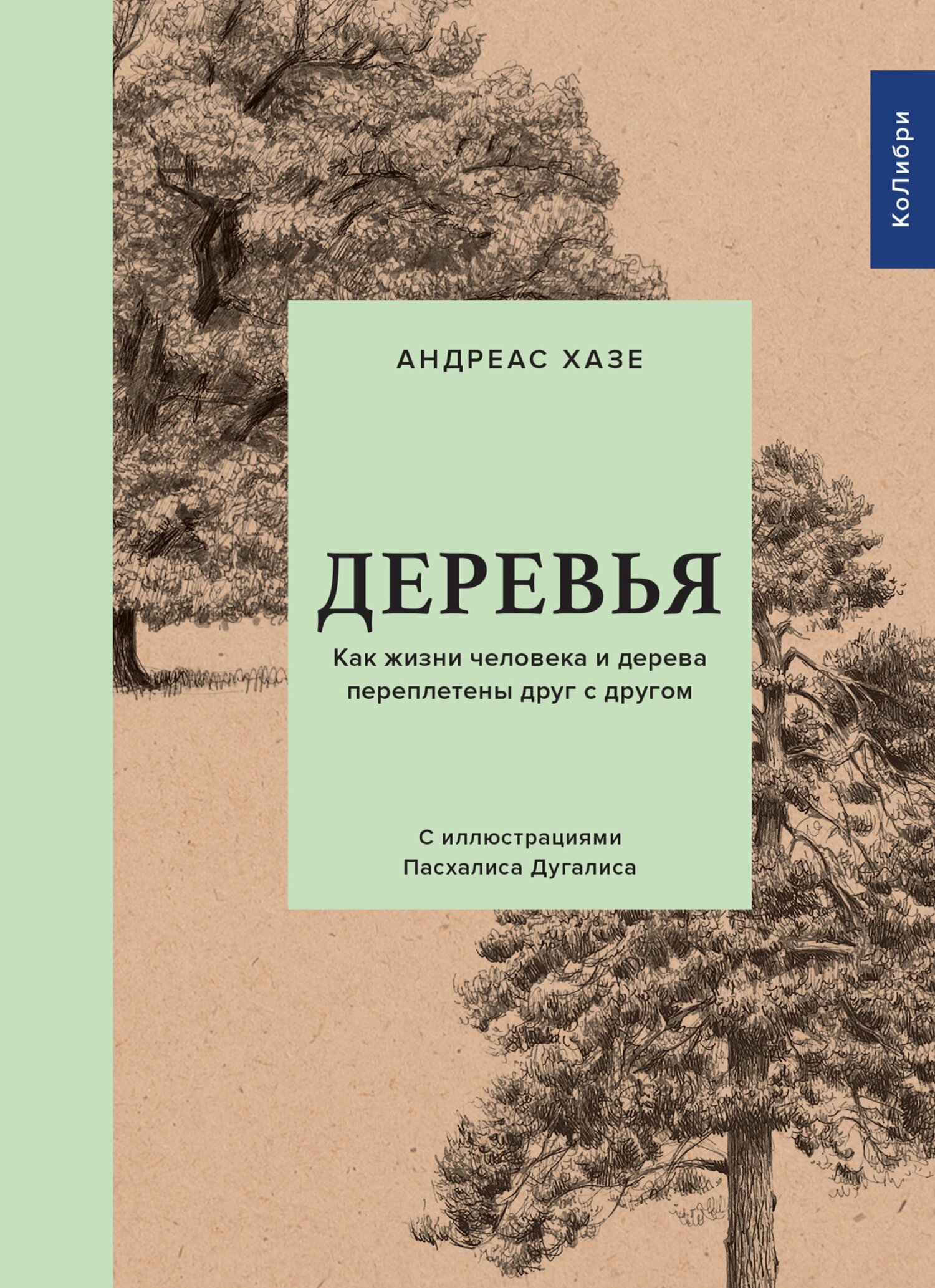 читать Деревья. Как жизни человека и дерева переплетены друг с другом