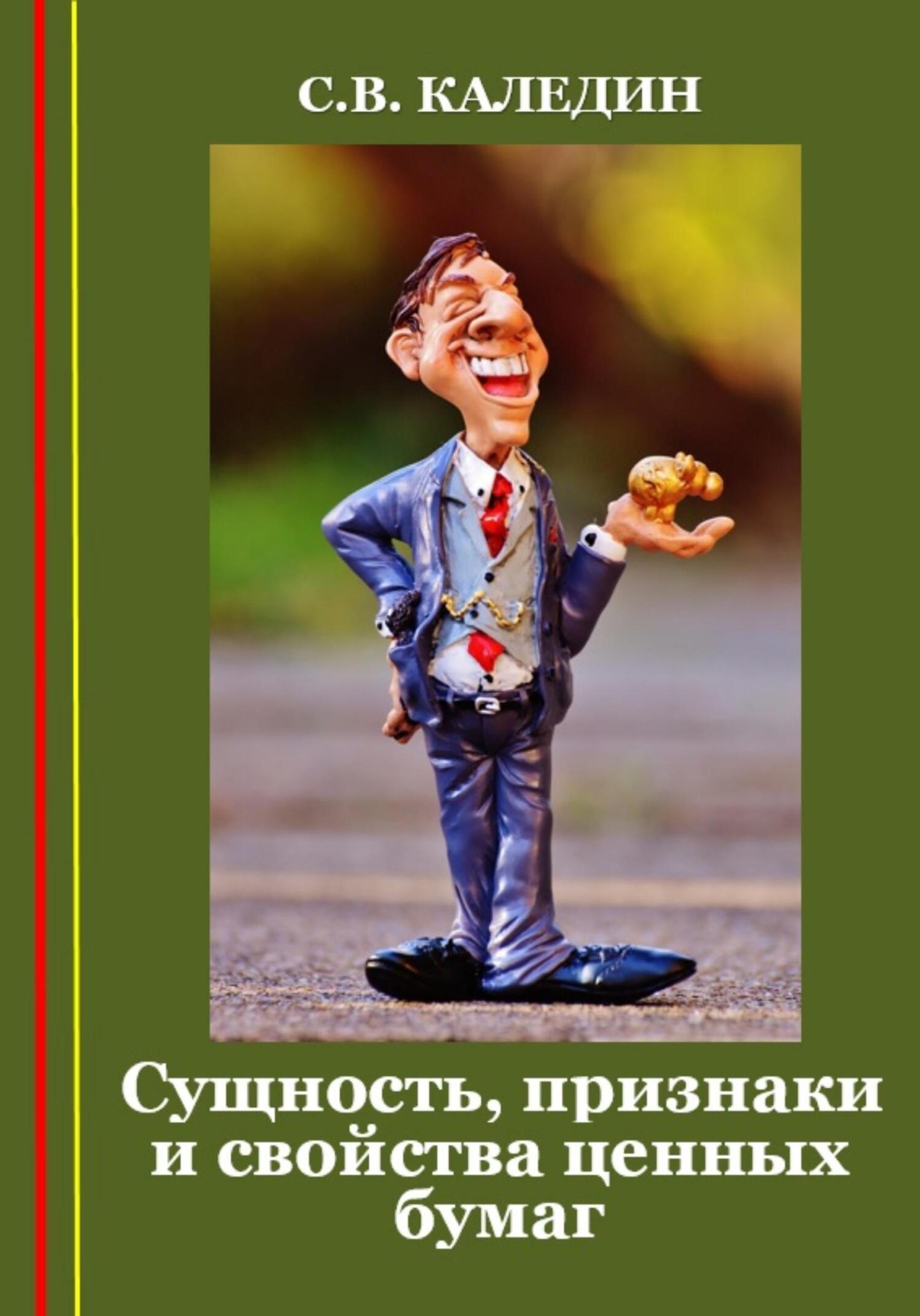 читать Сущность, признаки и свойства ценных бумаг