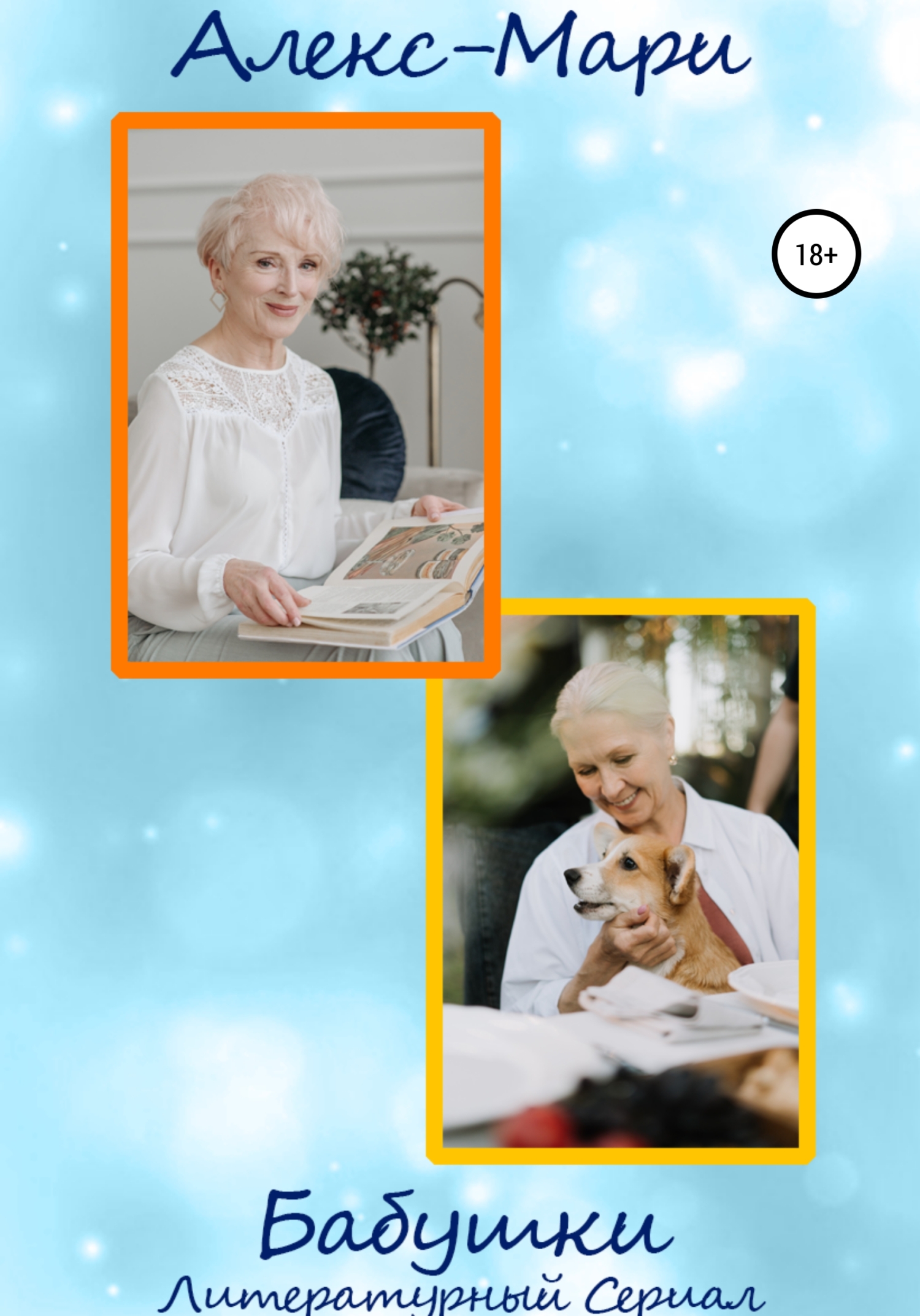 читать Бабушки