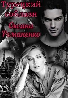 читать Турецкий соблазн