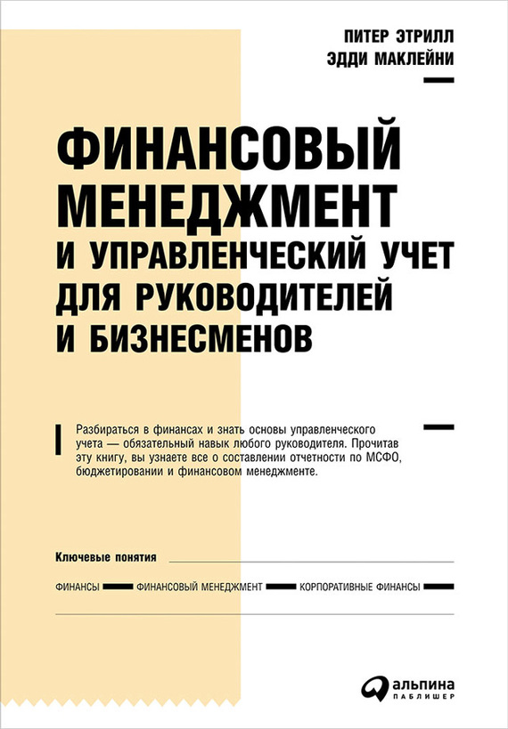 читать Финансовый менеджмент и управленческий учет для руководителей и бизнесменов