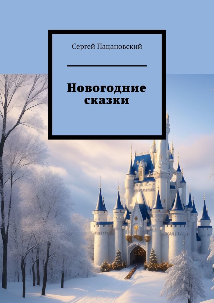 читать Новогодние сказки