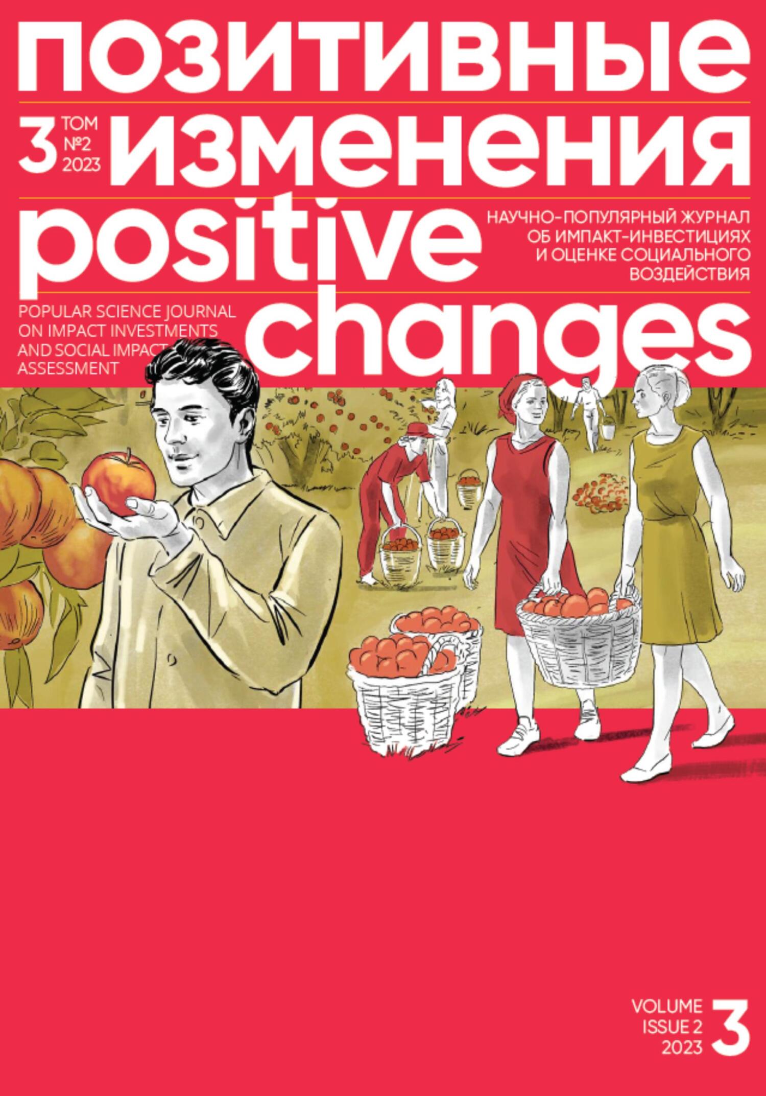 читать Позитивные изменения. Том 3, № 2 (2023). Positive changes. Volume 3, Issue 2 (2023)