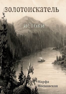 читать Золотоискатель. Истоки