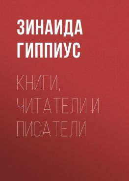 читать Книги, читатели и писатели