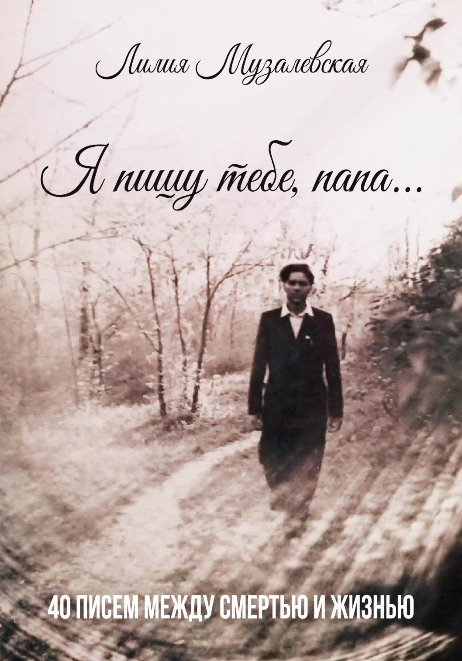 читать Я пишу тебе, папа… 40 писем между смертью и жизнью