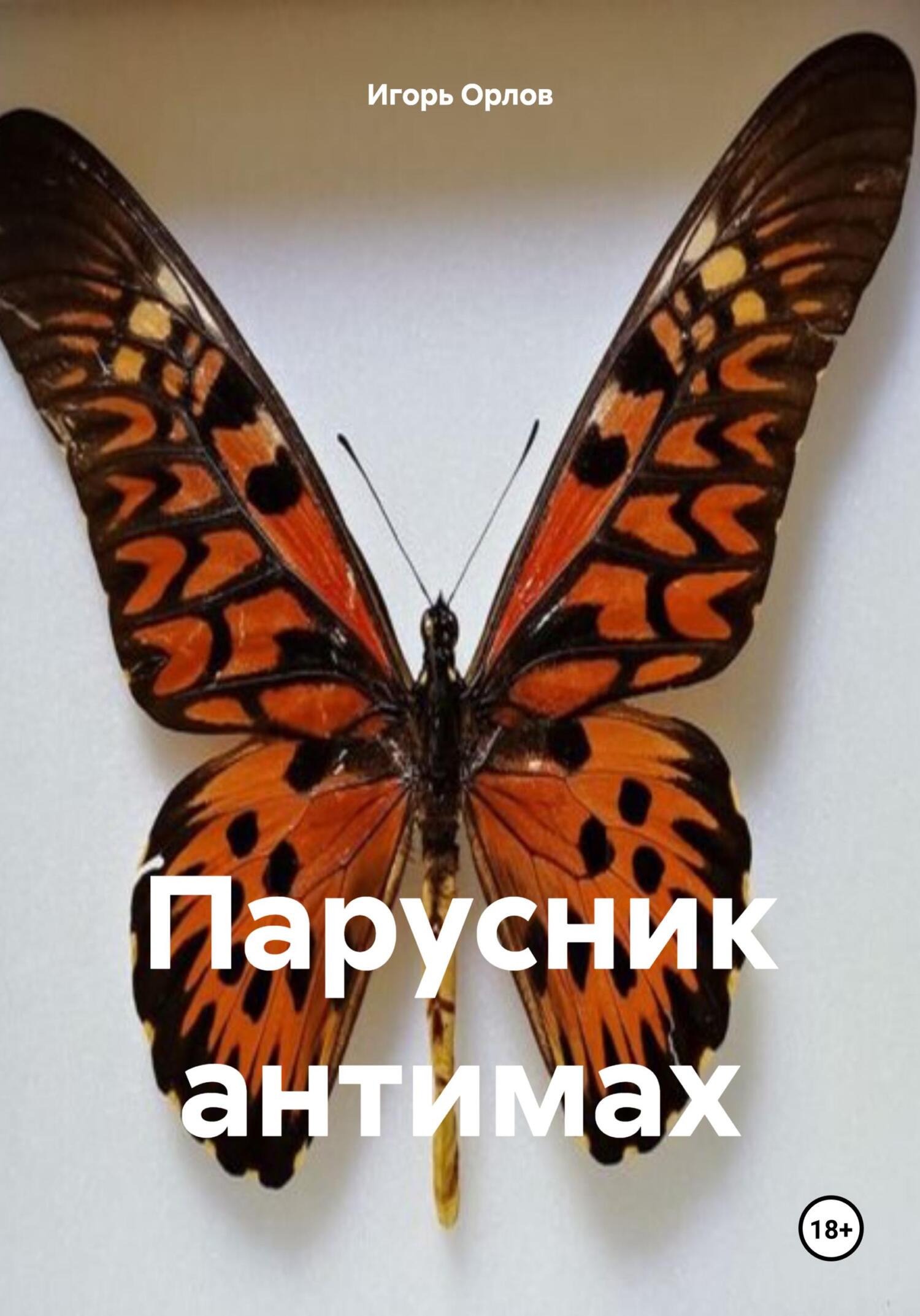 читать Парусник антимах
