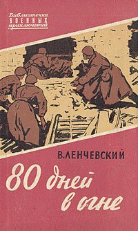 читать 80 дней в огне