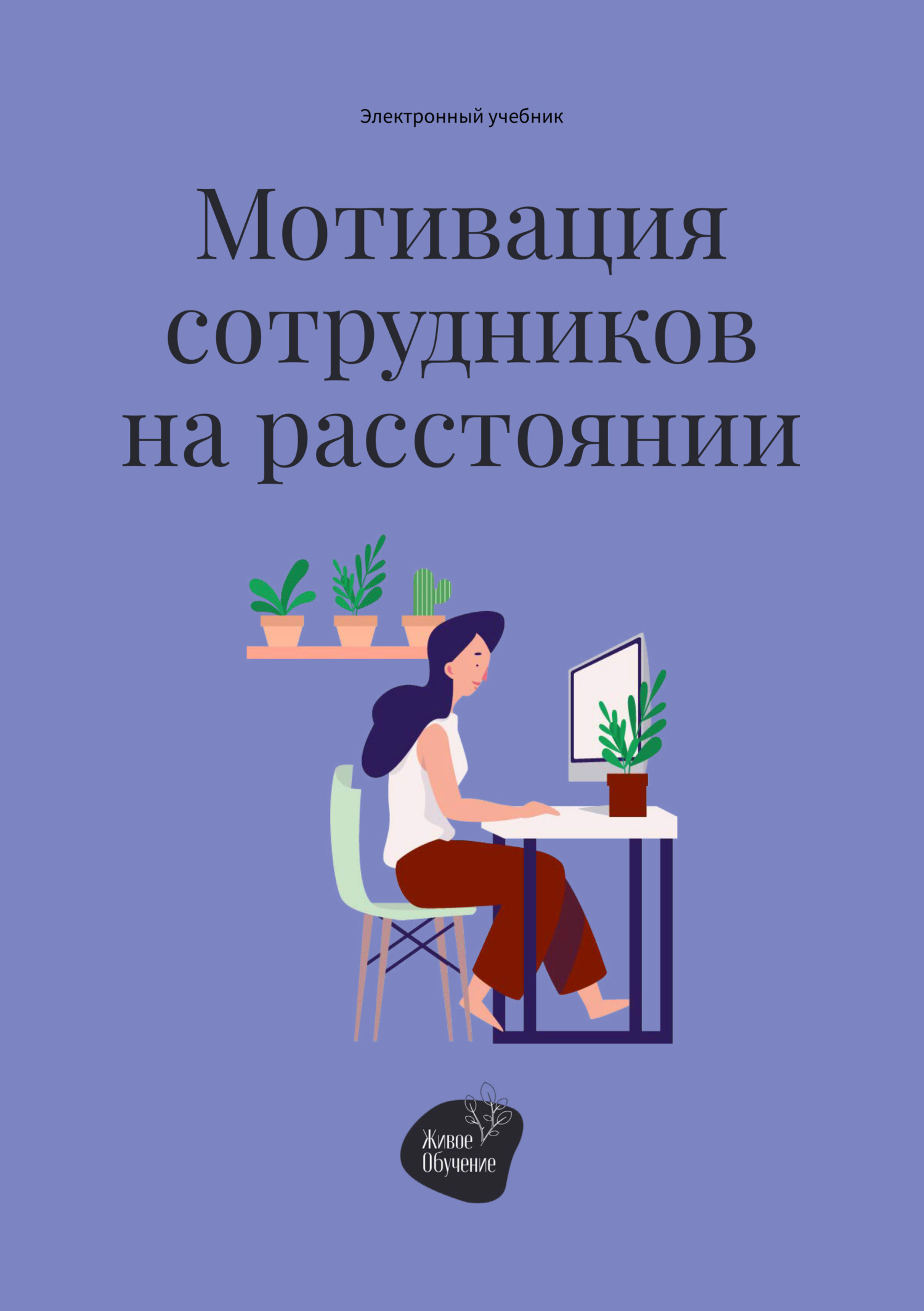 читать Мотивация сотрудников на расстоянии