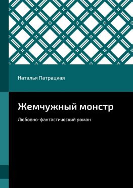 читать Жемчужный монстр. Любовно-фантастический роман