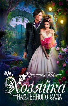 читать Хозяйка найденного сада
