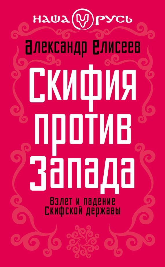 читать Скифия против Запада. Взлет и падение Скифской державы