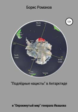 читать «Подлёдные нацисты» в Антарктиде и «Опрокинутый мир» генерала Ивашова